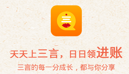 【三言app】一個能賺錢的app，想賺錢的趕快來試試！