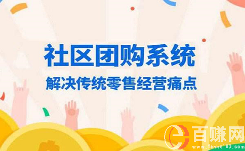 2020年最新網(wǎng)上賺錢項(xiàng)目：做社區(qū)團(tuán)購(gòu)，月入上萬(wàn)!下篇