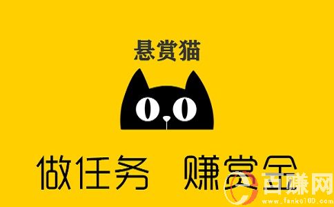 手機上網(wǎng)怎么賺錢?來懸賞貓做任務(wù)吧!