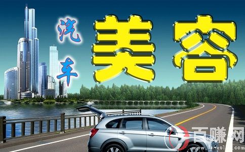 汽車美容店投資創業方案!想做汽車美容店的朋友來看看!