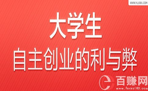 大學(xué)生創(chuàng)業(yè)利大于弊，還是弊大于利，你怎么看?