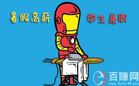 蘇州大學生兼職網：大學生暑假兼職干什么好? 第2張