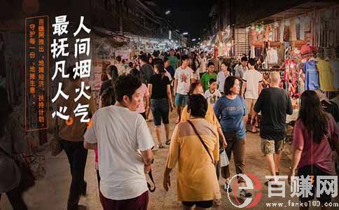 現在擺地攤賣什么最賺錢而且很受歡迎?離不開衣食住行!