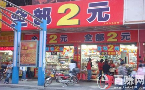 2元店賺錢嗎?看看2元店的進貨渠道就知道了! 第1張