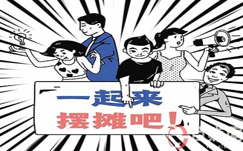 擺地攤是人人都可以做的嗎?為什么很多人沒有堅持下來?