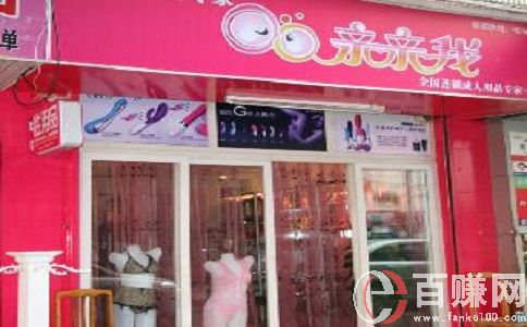 開一個夫妻用品實體店怎么樣?前景如何? 第2張