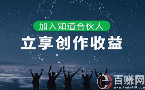 百度合伙人是什么意思?百度合伙人怎么賺錢? 第1張