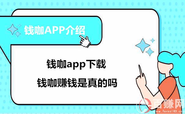 錢咖賺錢是真的嗎？錢咖app下載 第1張